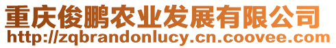 重慶俊鵬農(nóng)業(yè)發(fā)展有限公司