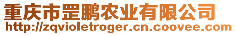 重慶市罡鵬農(nóng)業(yè)有限公司