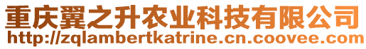 重慶翼之升農業科技有限公司