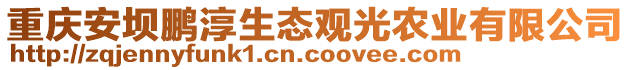 重慶安壩鵬淳生態觀光農業有限公司