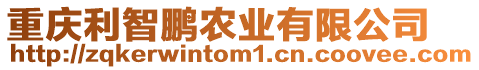 重慶利智鵬農(nóng)業(yè)有限公司