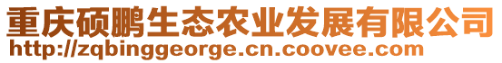 重慶碩鵬生態(tài)農(nóng)業(yè)發(fā)展有限公司