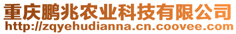 重慶鵬兆農業科技有限公司