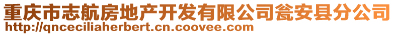 重慶市志航房地產開發有限公司甕安縣分公司