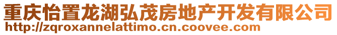 重慶怡置龍湖弘茂房地產(chǎn)開發(fā)有限公司