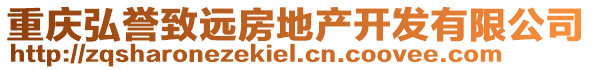 重慶弘譽(yù)致遠(yuǎn)房地產(chǎn)開(kāi)發(fā)有限公司