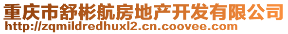 重慶市舒彬航房地產(chǎn)開發(fā)有限公司