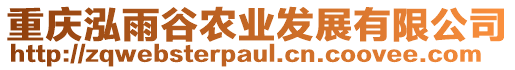 重慶泓雨谷農(nóng)業(yè)發(fā)展有限公司