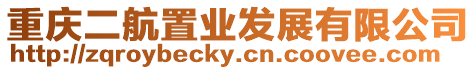 重慶二航置業發展有限公司