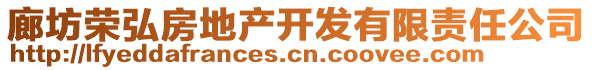 廊坊榮弘房地產(chǎn)開發(fā)有限責任公司