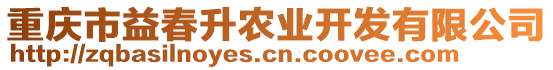 重慶市益春升農業(yè)開發(fā)有限公司