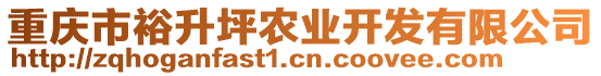 重慶市裕升坪農(nóng)業(yè)開發(fā)有限公司