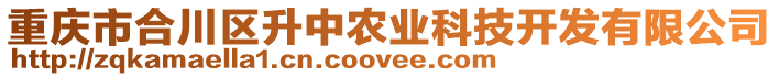 重慶市合川區升中農業科技開發有限公司