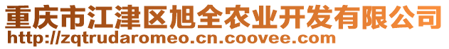 重慶市江津區(qū)旭全農(nóng)業(yè)開(kāi)發(fā)有限公司