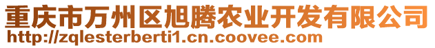 重慶市萬州區(qū)旭騰農(nóng)業(yè)開發(fā)有限公司