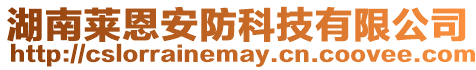 湖南萊恩安防科技有限公司