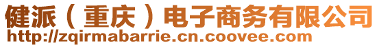 健派（重慶）電子商務(wù)有限公司