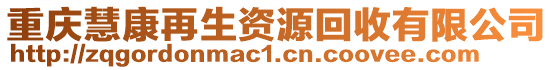 重慶慧康再生資源回收有限公司