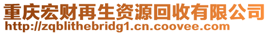 重慶宏財再生資源回收有限公司