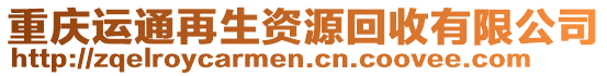 重慶運通再生資源回收有限公司