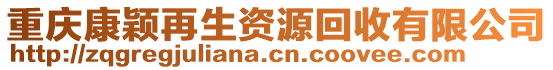 重慶康穎再生資源回收有限公司