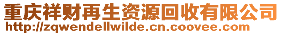重慶祥財再生資源回收有限公司