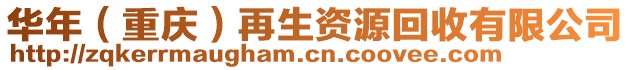 華年(重慶)再生資源回收有限公司