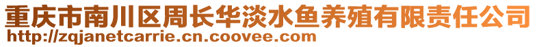 重慶市南川區(qū)周長華淡水魚養(yǎng)殖有限責(zé)任公司