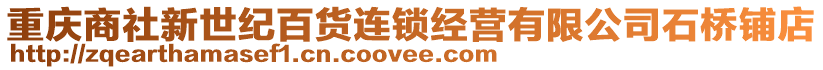 重慶商社新世紀百貨連鎖經營有限公司石橋鋪店