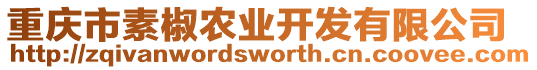 重慶市素椒農(nóng)業(yè)開發(fā)有限公司