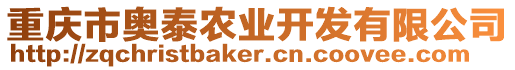 重慶市奧泰農業開發有限公司