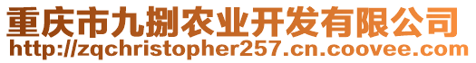 重慶市九捌農(nóng)業(yè)開(kāi)發(fā)有限公司