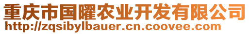 重慶市國曜農(nóng)業(yè)開發(fā)有限公司