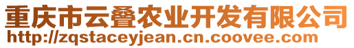 重慶市云疊農(nóng)業(yè)開(kāi)發(fā)有限公司