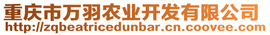 重慶市萬羽農(nóng)業(yè)開發(fā)有限公司