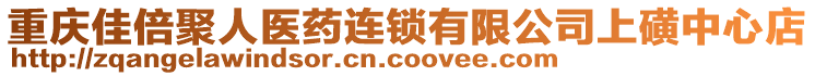 重慶佳倍聚人醫(yī)藥連鎖有限公司上磺中心店