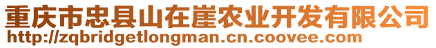 重慶市忠縣山在崖農(nóng)業(yè)開發(fā)有限公司