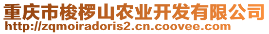 重慶市梭欏山農業(yè)開發(fā)有限公司