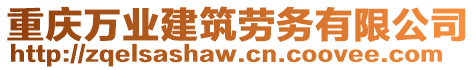 重慶萬(wàn)業(yè)建筑勞務(wù)有限公司