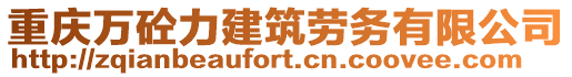 重慶萬砼力建筑勞務(wù)有限公司