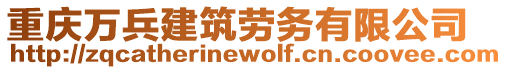 重慶萬兵建筑勞務有限公司