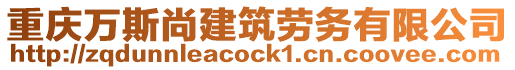 重慶萬斯尚建筑勞務有限公司
