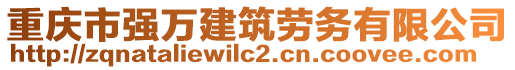 重慶市強萬建筑勞務有限公司