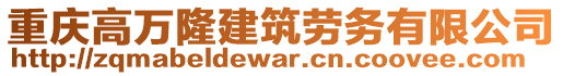 重慶高萬隆建筑勞務(wù)有限公司