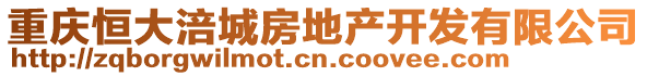 重慶恒大涪城房地產(chǎn)開發(fā)有限公司