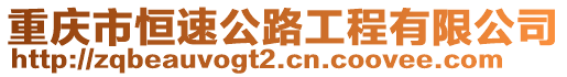 重慶市恒速公路工程有限公司