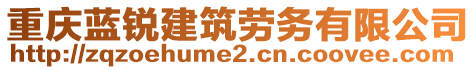 重慶藍銳建筑勞務有限公司