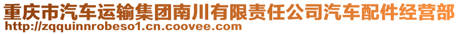 重慶市汽車運(yùn)輸集團(tuán)南川有限責(zé)任公司汽車配件經(jīng)營部