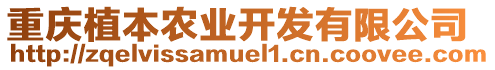 重慶植本農(nóng)業(yè)開發(fā)有限公司