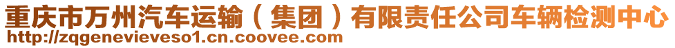 重慶市萬州汽車運(yùn)輸（集團(tuán)）有限責(zé)任公司車輛檢測(cè)中心